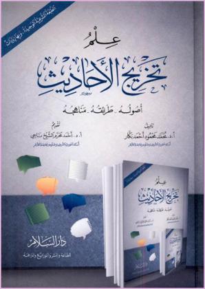  علم تخريج الأحاديث : أصوله-طرائقه-مناهجه