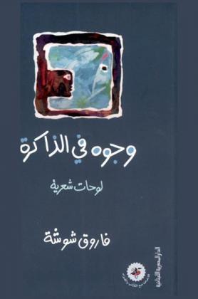 وجوه في الذاكرة : لوحات شعرية