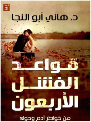  قواعد الفشل الأربعون من خواطر آدم وحواء