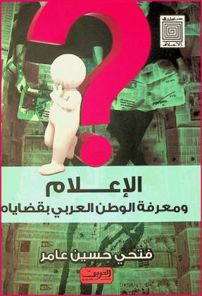  الإعلام ومعرفة الوطن العربي بقضاياه