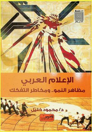  الإعلام العربي : مظاهر النمو .. ومخاطر التفكك