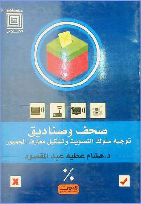 صحف وصناديق : توجيه سلوك التصويت وتشكيل معارف الجمهور