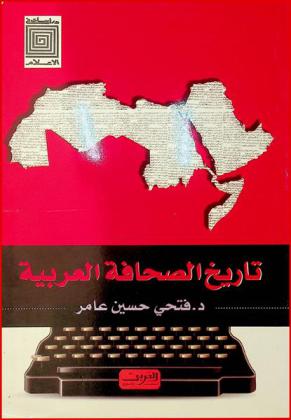  تاريخ الصحافة العربية