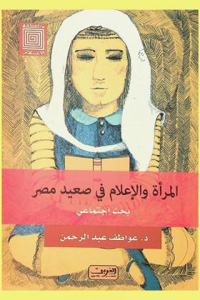المرأة والإعلام في صعيد مصر : بحث جماعي