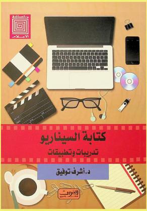 كتابة السيناريو ؟ : \تدريبات وتطبيقات\