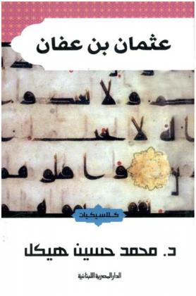 عثمان بن عفان