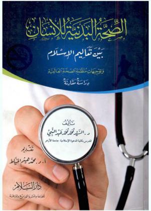  الصحة البدنية للإنسان بين تعاليم الإسلام وتوجيهات منظمة الصحة العالمية : دراسة مقارنة