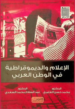  الإعلام والديمقراطية في الوطن العربي