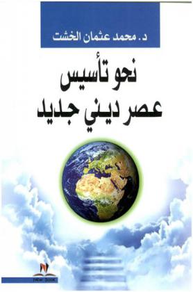  نحو تأسيس عصر ديني جديد