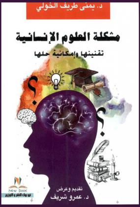  مشكلة العلوم الإنسانية : تقنينها وإمكانية حلها