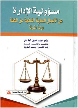  مسؤولية الإدارة عن الأعمال المادية الناتجة عن الخطأ : دراسة مقارنة