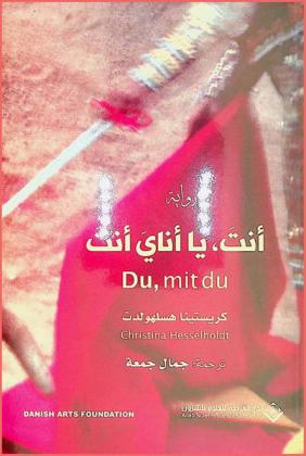 أنت يا أناي أنت : رواية