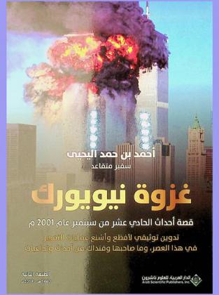 غزوة نيويورك : قصة أحداث الحادي عشر من سبتمبر عام 2001 م : تدوين توثيقي لأفظع وأشنع عمليات التفجير في هذا العصر، وما صاحبها وقتذاك من أحداث وتداعيات