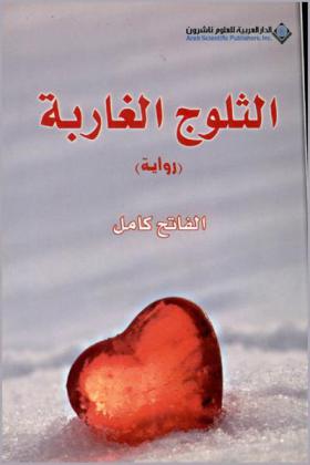 الثلوج الغاربة : (رواية)