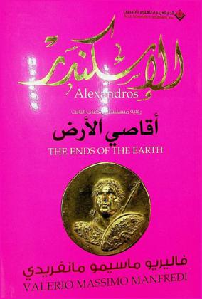  الإسكندر : أقاصي الأرض