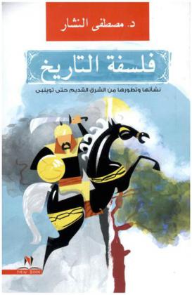  فلسفة التاريخ : نشأتها وتطورها من الشرق القديم حتى توينبي