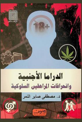  الدراما الأجنبية وانحرافات المراهقين السلوكية