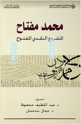  محمد مفتاح : المشروع النقدي المفتوح : السميائيات-التداوليات