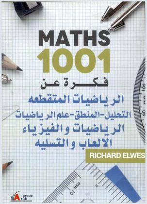 1001 فكرة عن الرياضيات : (الرياضيات المتقطعة التحليل-المنطق-علم الرياضيات-الرياضيات والفيزياء-الألعاب والتسلية)