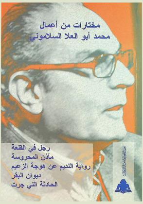  مختارات من أعمال محمد أبو العلا السلاموني