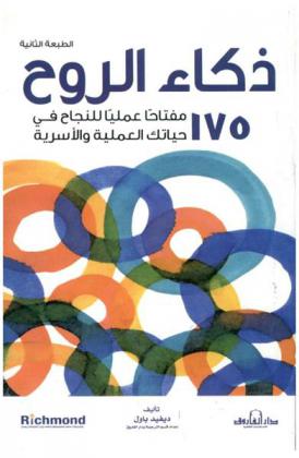 ذكاء الروح : 175 مفتاحا عمليا للنجاح في حياتك العملية والأسرية