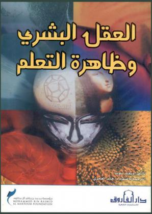 العقل البشري وظاهرة التعلم