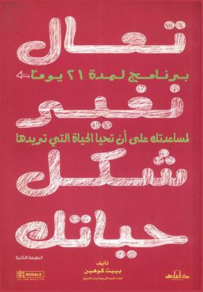  تعال نغير شكل حياتك