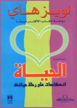  الحياة : انعكاسات على رحلة حياتك