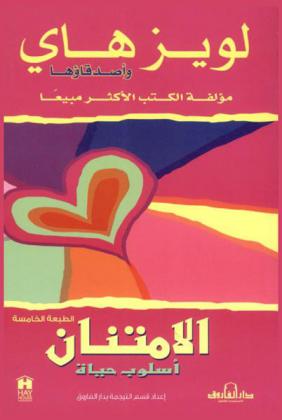  الامتنان : أسلوب حياة