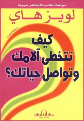 كيف تتخطى آلامك وتواصل حياتك ؟