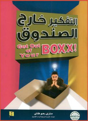  التفكير خارج الصندوق