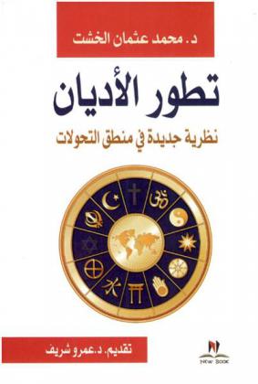 تطور الأديان : نظرية جديدة في منطق التحولات