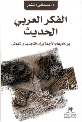  الفكر العربي الحديث بين الأوهام الأربعة ورؤى التجديد والنهوض