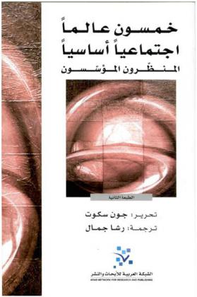  خمسون عالما اجتماعيا أساسيا : المنظرون المؤسسون