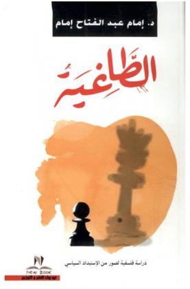  الطاغية : دراسة فلسفية لصور من الاستبداد السياسي