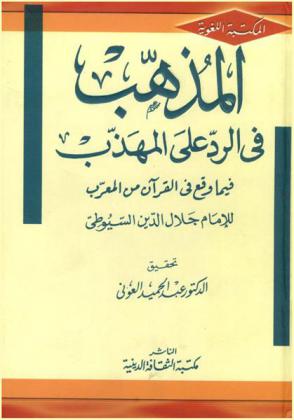  المذهب في الرد على المهذب فيما وقع في القرآن من المعرب