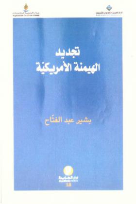  تجديد الهيمنة الأمريكية