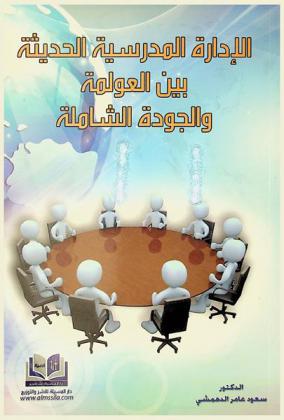  الإدارة المدرسية الحديثة بين العولمة والجودة الشاملة