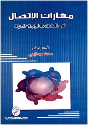  مهارات الاتصال في الخدمة الاجتماعية