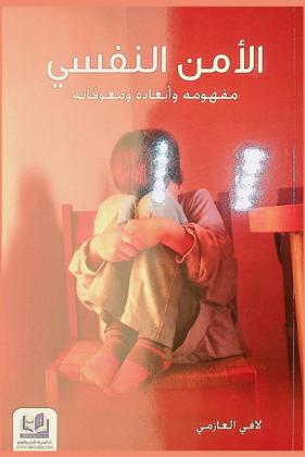 الأمن النفسي : مفهومه وأبعاده ومعوقاته