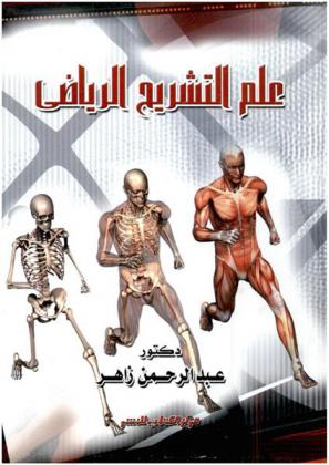  علم التشريح الرياضي