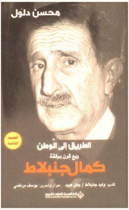  الطريق إلى الوطن : ربع قرن برفقة كمال جنبلاط