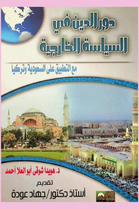 دور الدين في السياسة الخارجية مع التطبيق على السعودية وتركيا = The role of religion in foreign policy (Saudi Arabia and Turkey) as a case study