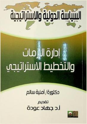  إدارة الأزمات والتخطيط الاستراتيجي