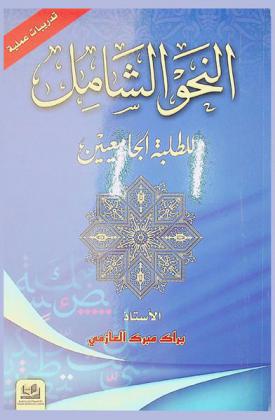  النحو الشامل للطلبة الجامعيين : تدريبات عملية