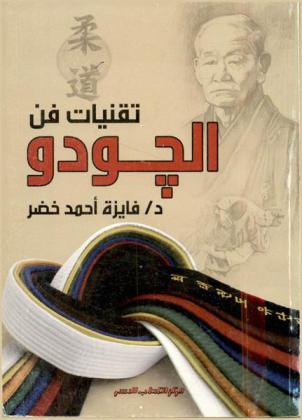  تقنيات فن الجودو