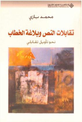  تقابلات النص وبلاغة الخطاب : نحو تأويل تقابلي