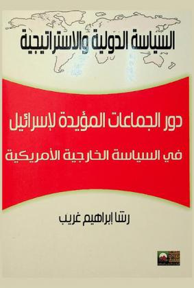  دور الجماعات المؤيدة لإسرائيل في السياسة الخارجية الأمريكية تجاه الشرق الأوسط
