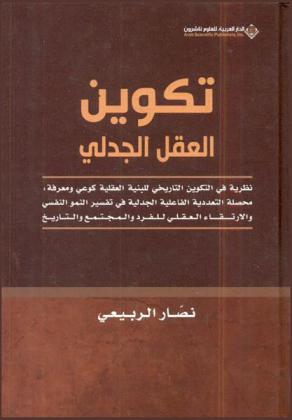 تكوين العقل الجدلي : نظرية في التكوين التاريخي للبنية العقلية كوعى ومعرفة : محصلة التعددية الفاعلية الجدلية في تفسير النمو النفسي والارتقاء العقلي للفرد والمجتمع والتاريخ = Conformity of dialetic mind : theory of historical formation of the mental structure as a consciousness and knowledge : achievement of actingdialectical numeralism in explaining psychological development and mental career in indidual, society and history