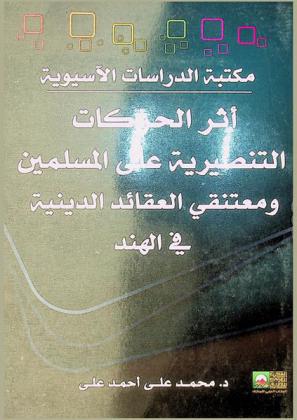  أثر الحركات التنصيرية على المسلمين ومعتنقي العقائد الدينية في الهند